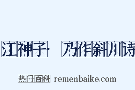 江神子·乃作斜川诗是什么意思的图片
